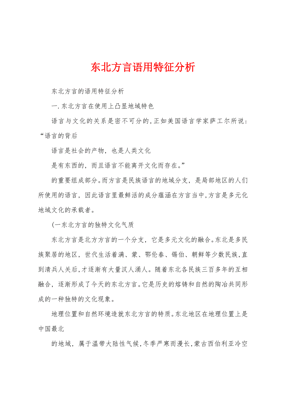 东北方言语用特征分析_第1页