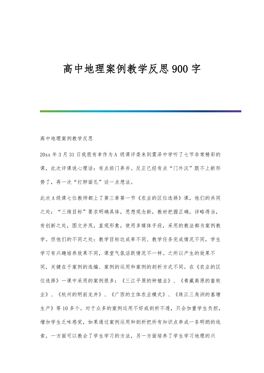 高中地理案例教学反思900字-第3篇_第1页