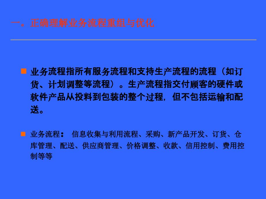 mk业务流程优化与重组(ppt52)_第4页