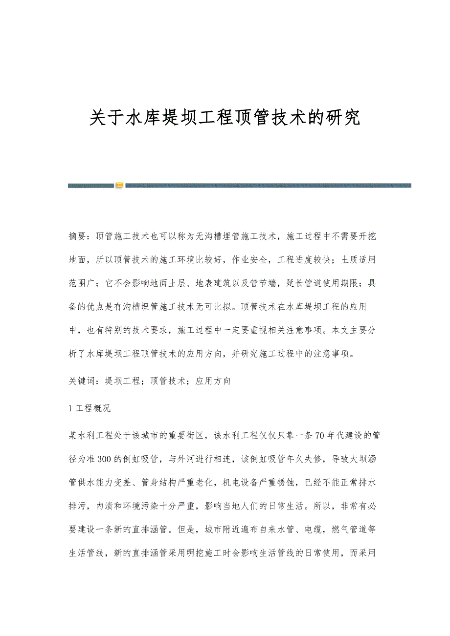 关于水库堤坝工程顶管技术的研究_第1页