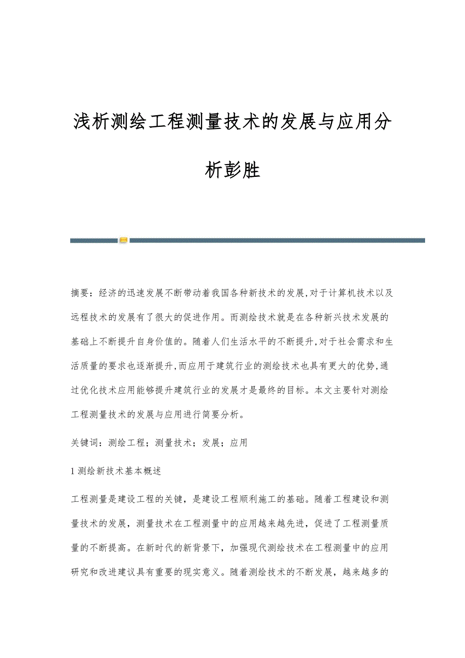 浅析测绘工程测量技术的发展与应用分析彭胜_第1页