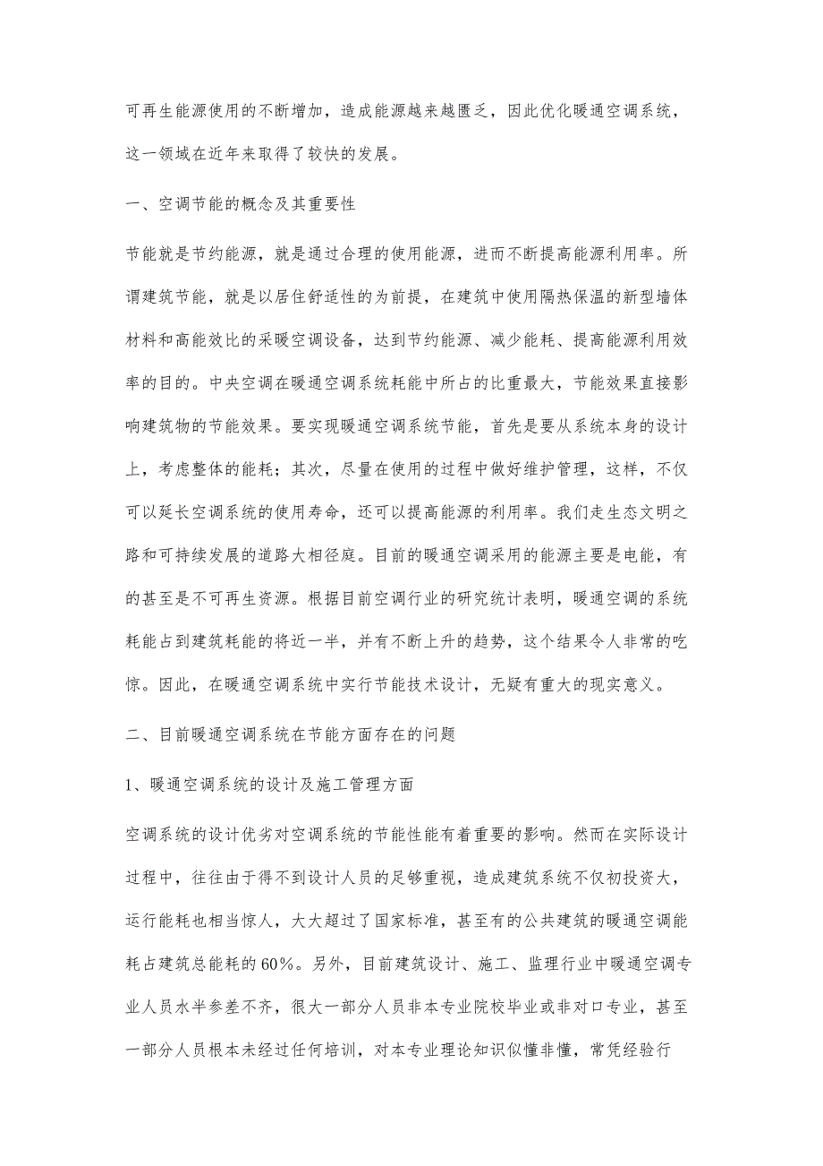 浅析暖通空调系统节能设计的措施方法_第2页