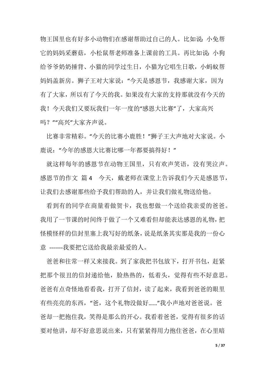 2022最新【热门】感恩节的作文锦集[范文模版]_第5页
