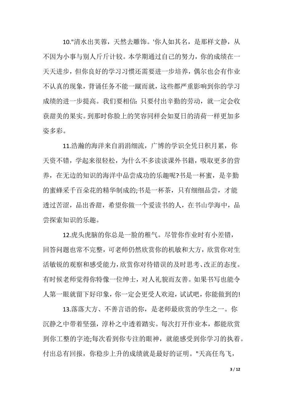 2022最新四年级中等生学生评语_第3页