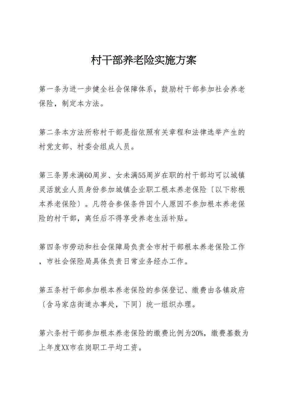 2022年村干部养老险实施_第1页