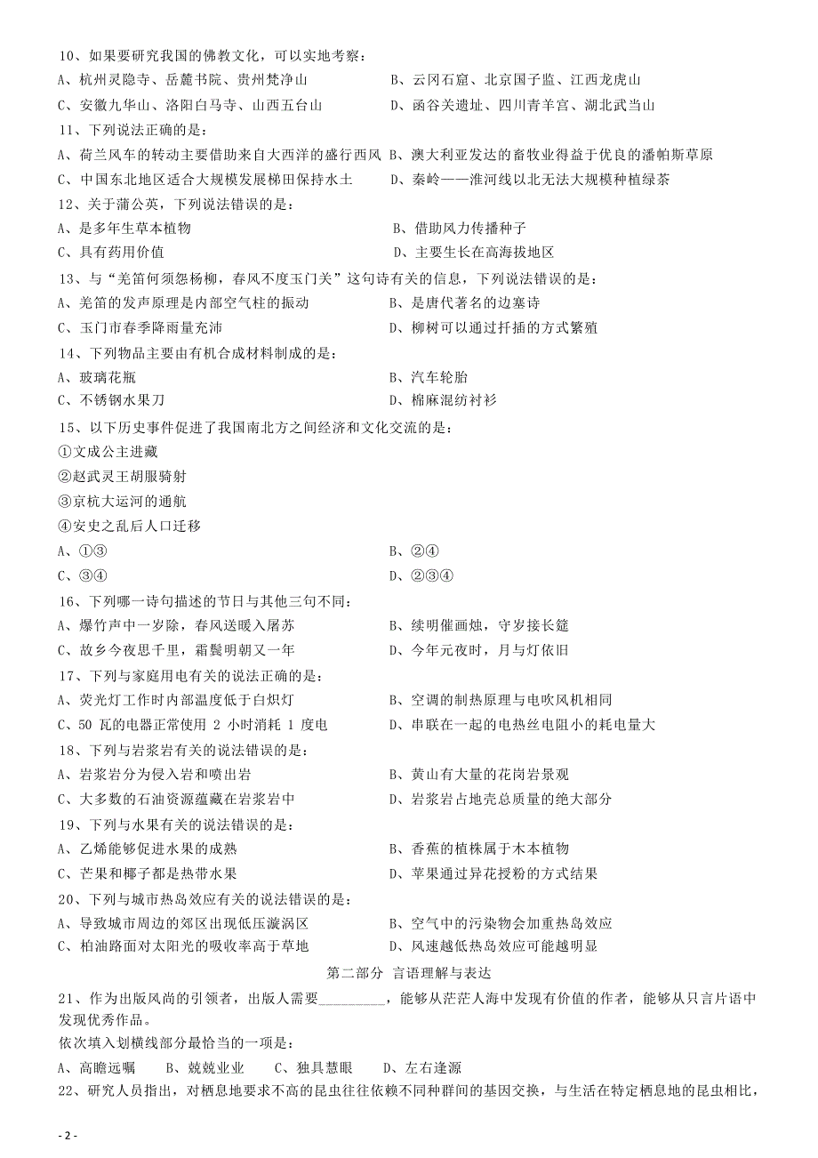 2018年事业单位招聘考试（职测二） 行政职业能力测验 行测 真题 习题 试卷_第2页