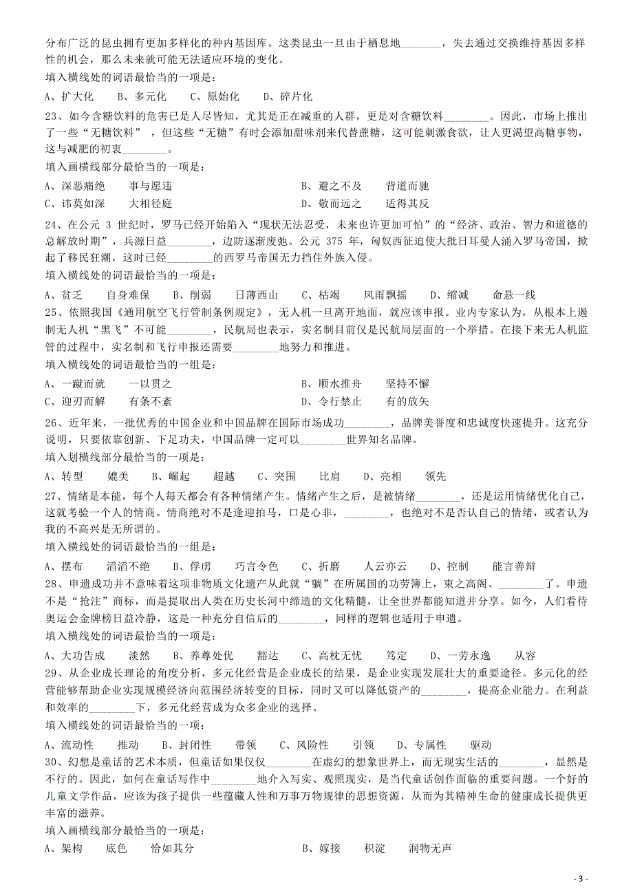 2018年事业单位招聘考试（职测二） 行政职业能力测验 行测 真题 习题 试卷_第3页