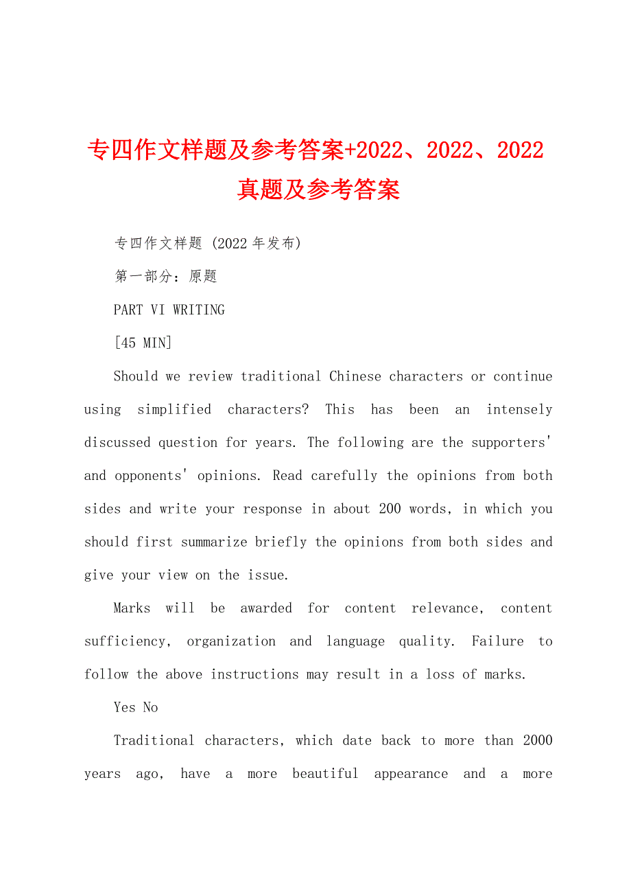 专四作文样题及参考答案+2022、2022、2022真题及参考答案_第1页