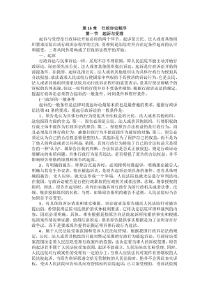 重庆警院行政法与行政诉讼法法考辅导讲义第15章　行政诉讼程序