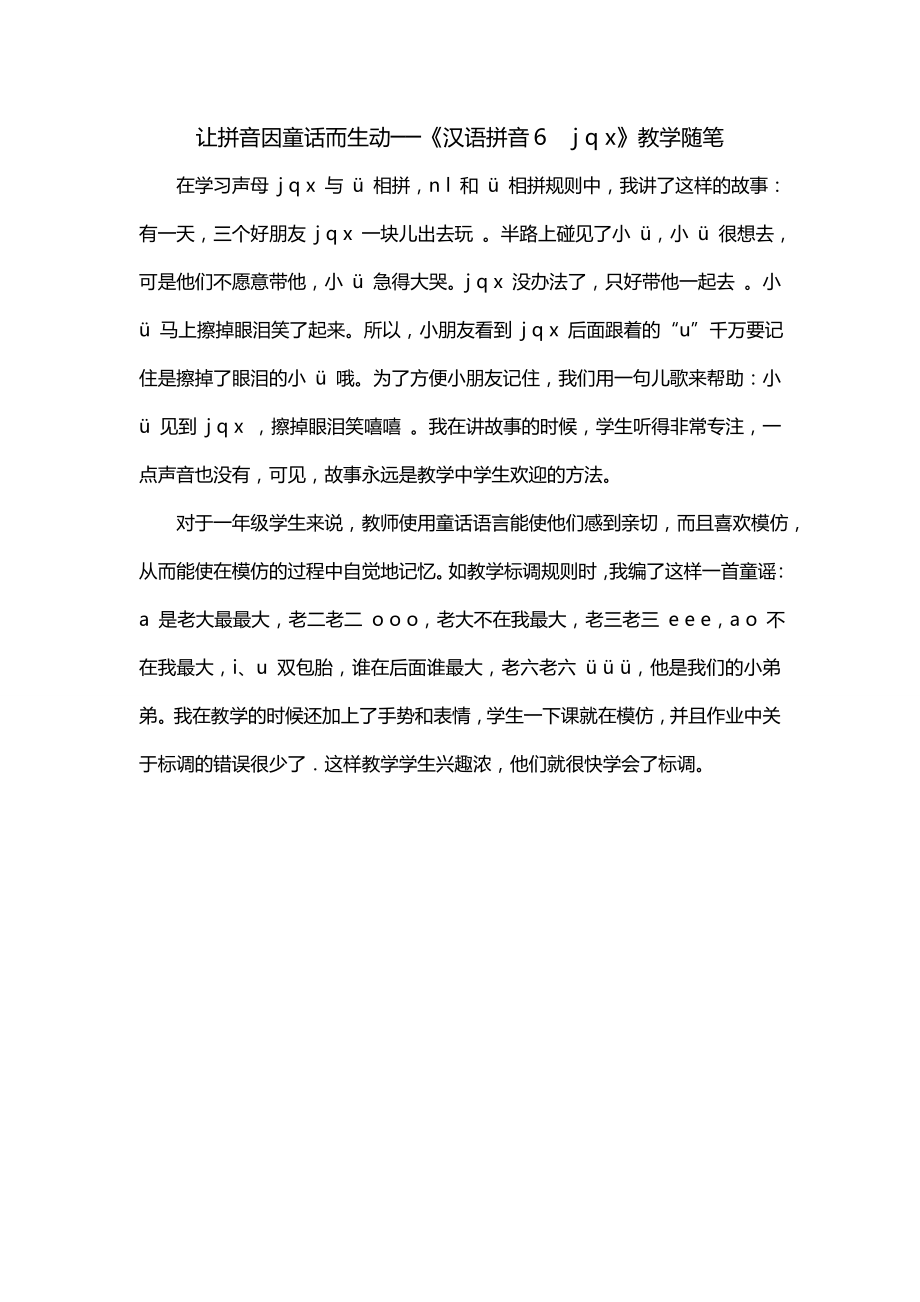 让拼音因童话而生动──《汉语拼音６　j q x》教学随笔_第1页