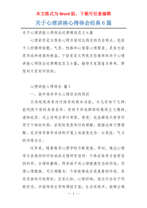 关于心理讲座心得体会经典6篇