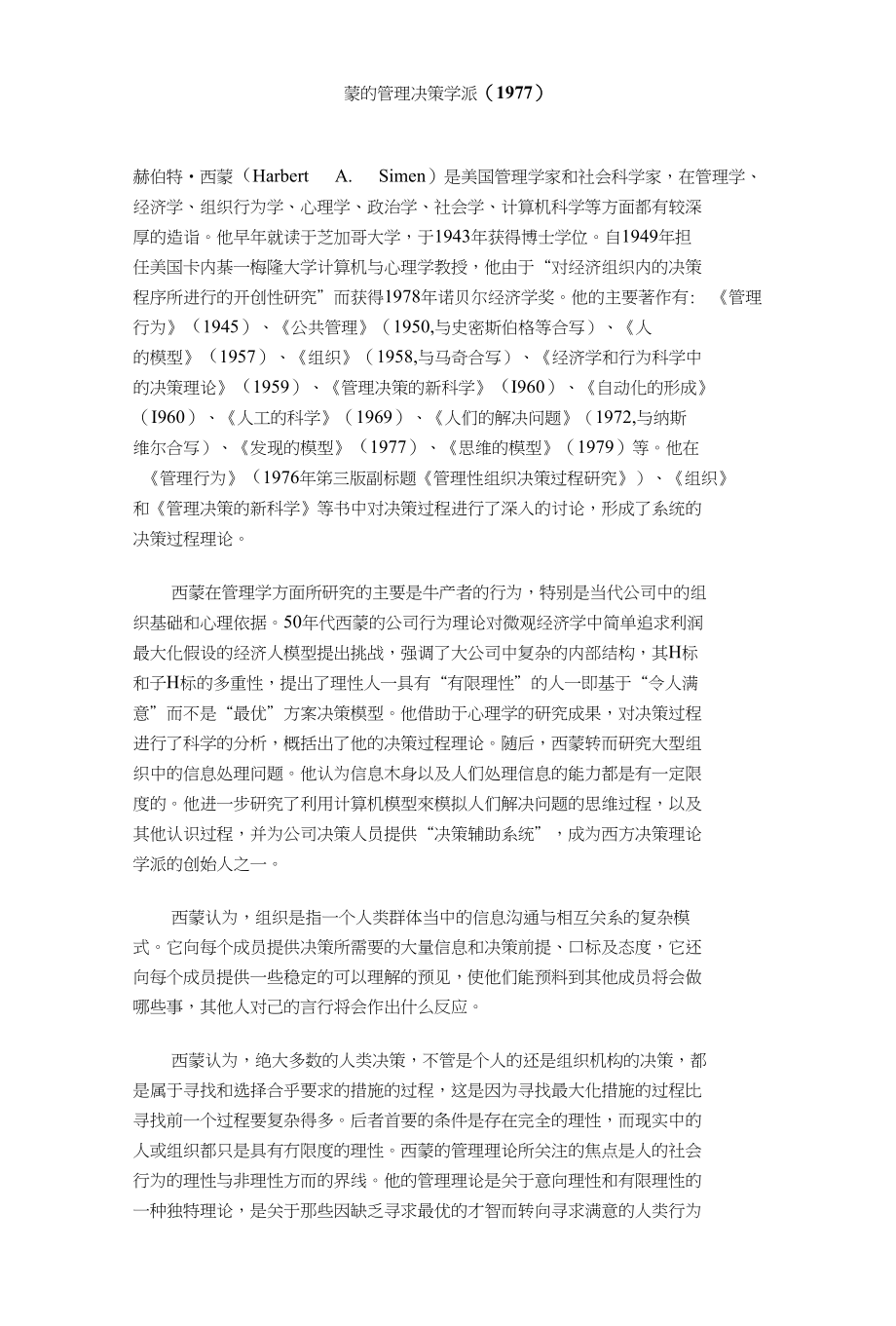 蒙的管理决策学派(1977)_第1页