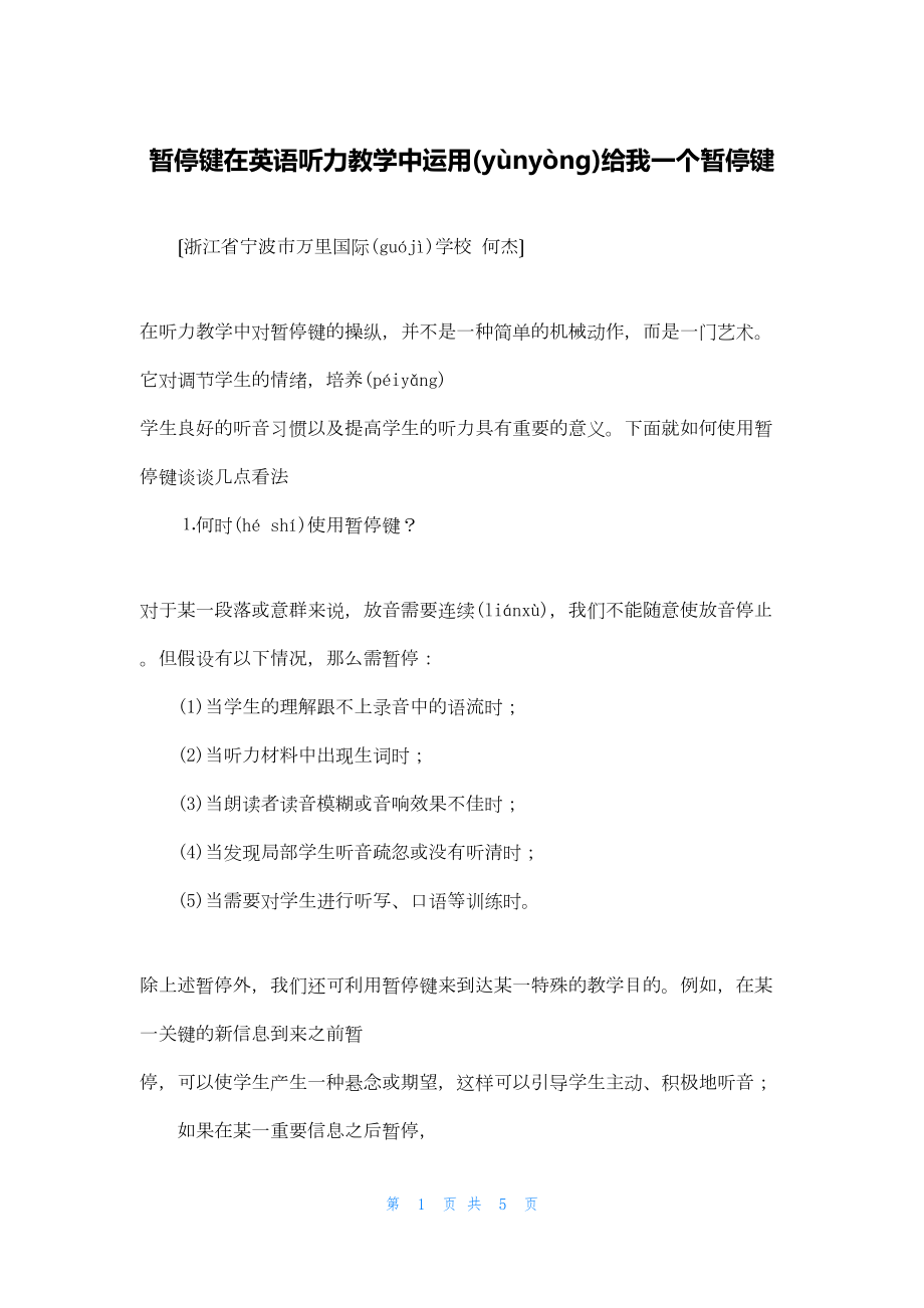2022年最新的暂停键在英语听力教学中运用给我一个暂停键_第1页