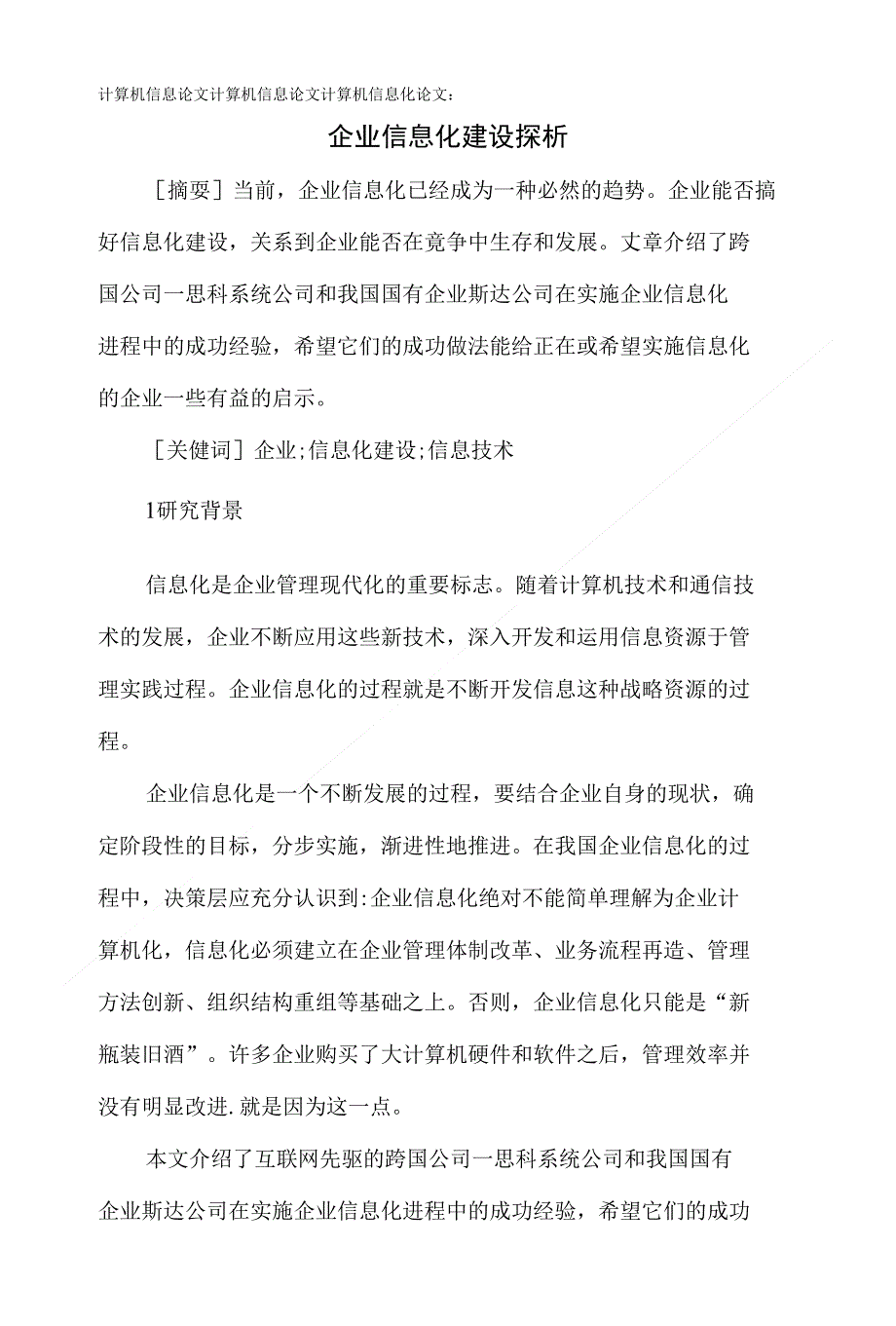 论文计算机信息化论文：企业信息化建设探析文库_第1页