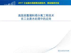 高效规整填料塔分离工程技术在工业废水处理中的应用