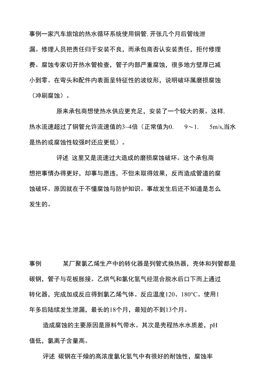 腐蚀实例_材料科学_工程科技_专业资料_第1页