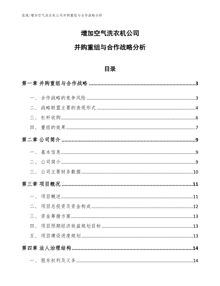 增加空气洗衣机公司并购重组与合作战略分析_参考_第1页