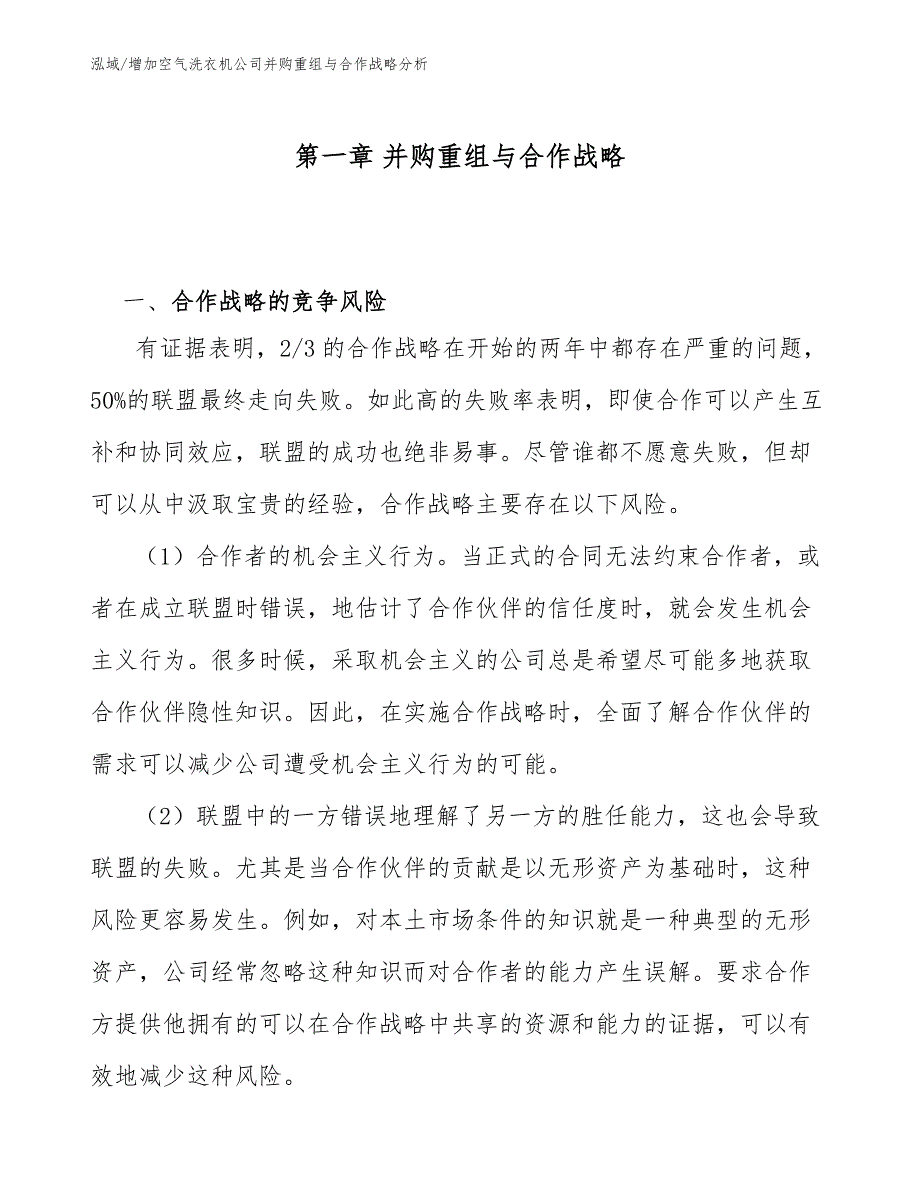 增加空气洗衣机公司并购重组与合作战略分析_参考_第3页