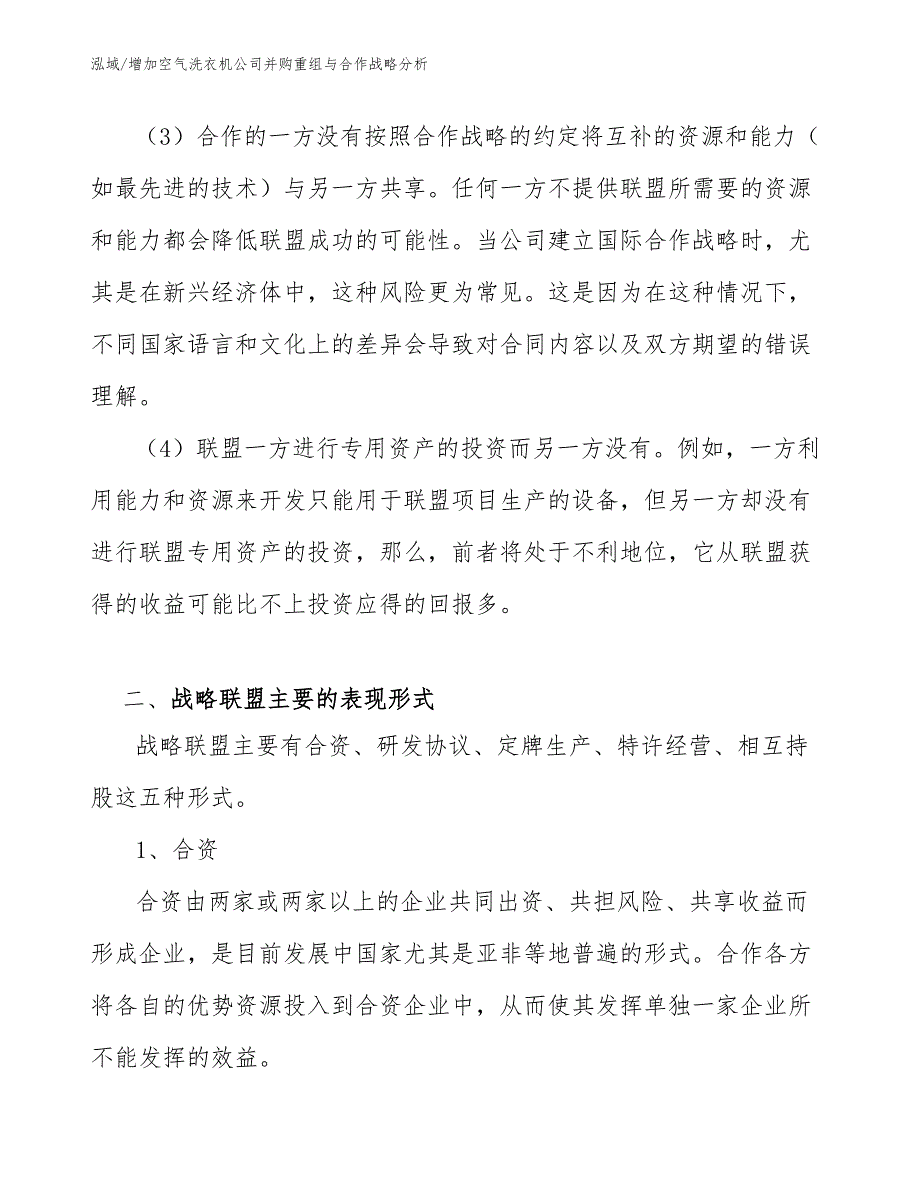 增加空气洗衣机公司并购重组与合作战略分析_参考_第4页