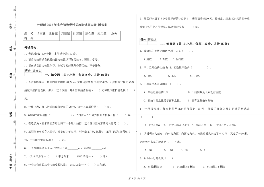 外研版2022年小升初数学过关检测试题A卷-附答案_第1页