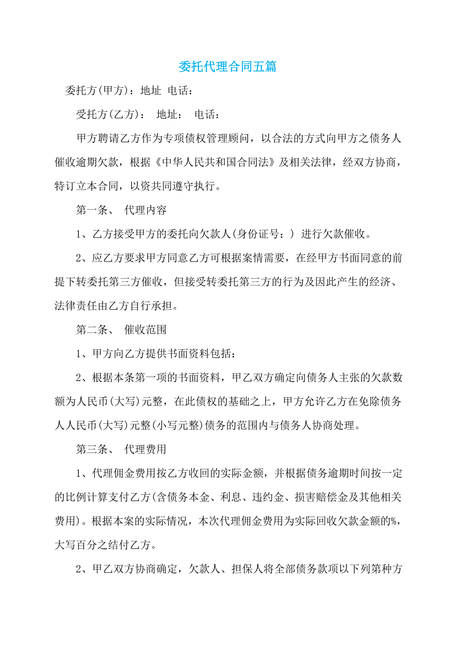 委托代理合同五篇_0_第1页