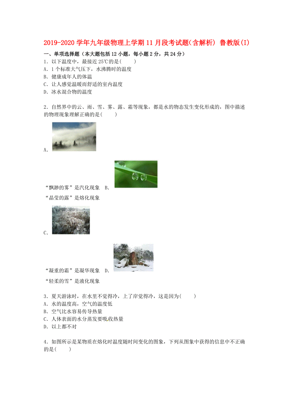 2019-2020学年九年级物理上学期11月段考试题(含解析)-鲁教版(I)_第1页