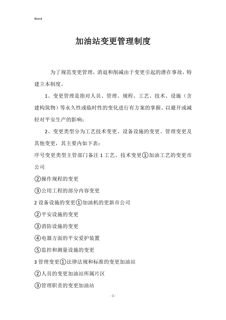 2022年加油站变更管理制度_第1页