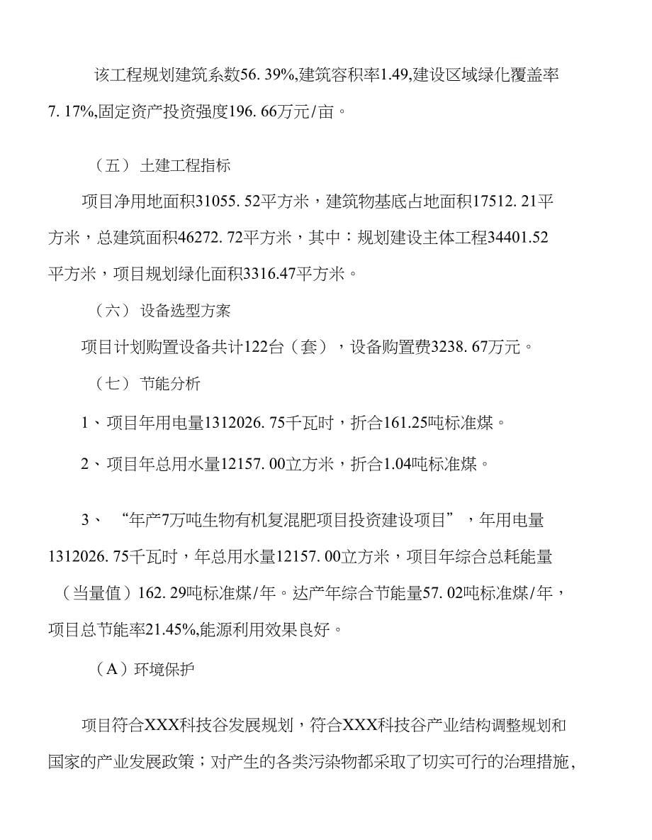 （新建）年产7万吨生物有机复混肥项目投资计划书_第5页