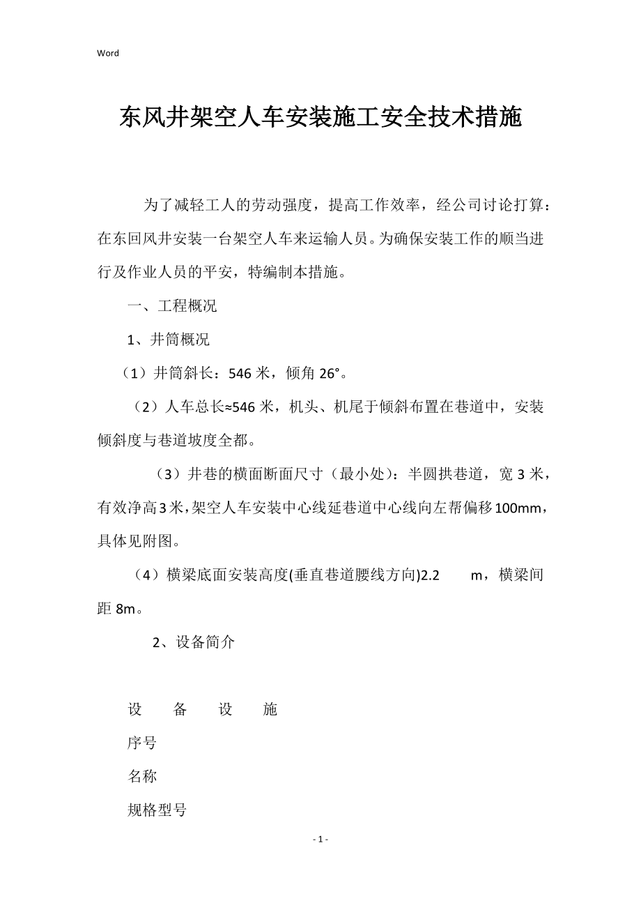 2022年东风井架空人车安装施工安全技术措施_第1页