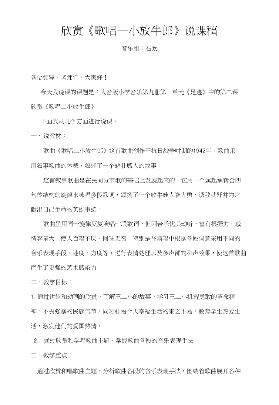 说课稿《歌唱二小放牛郎》_第1页
