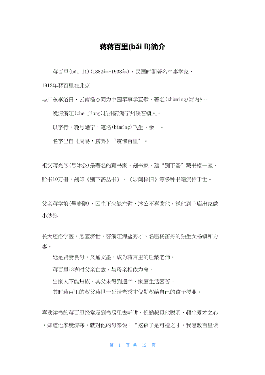 2022年最新的蒋蒋百里简介_第1页