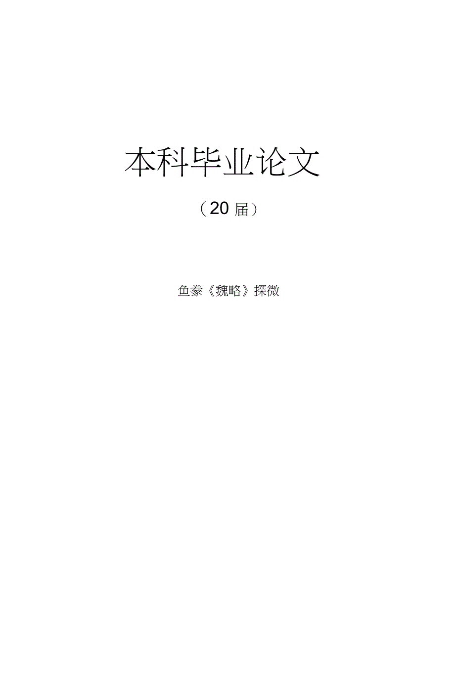 鱼豢《魏略》探微【毕业论文】_第1页