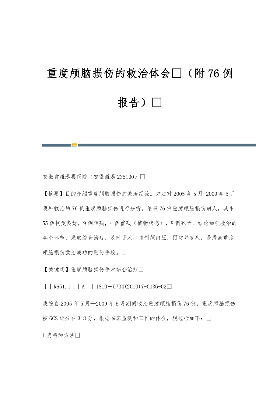 重度颅脑损伤的救治体会（附76例报告）_第1页