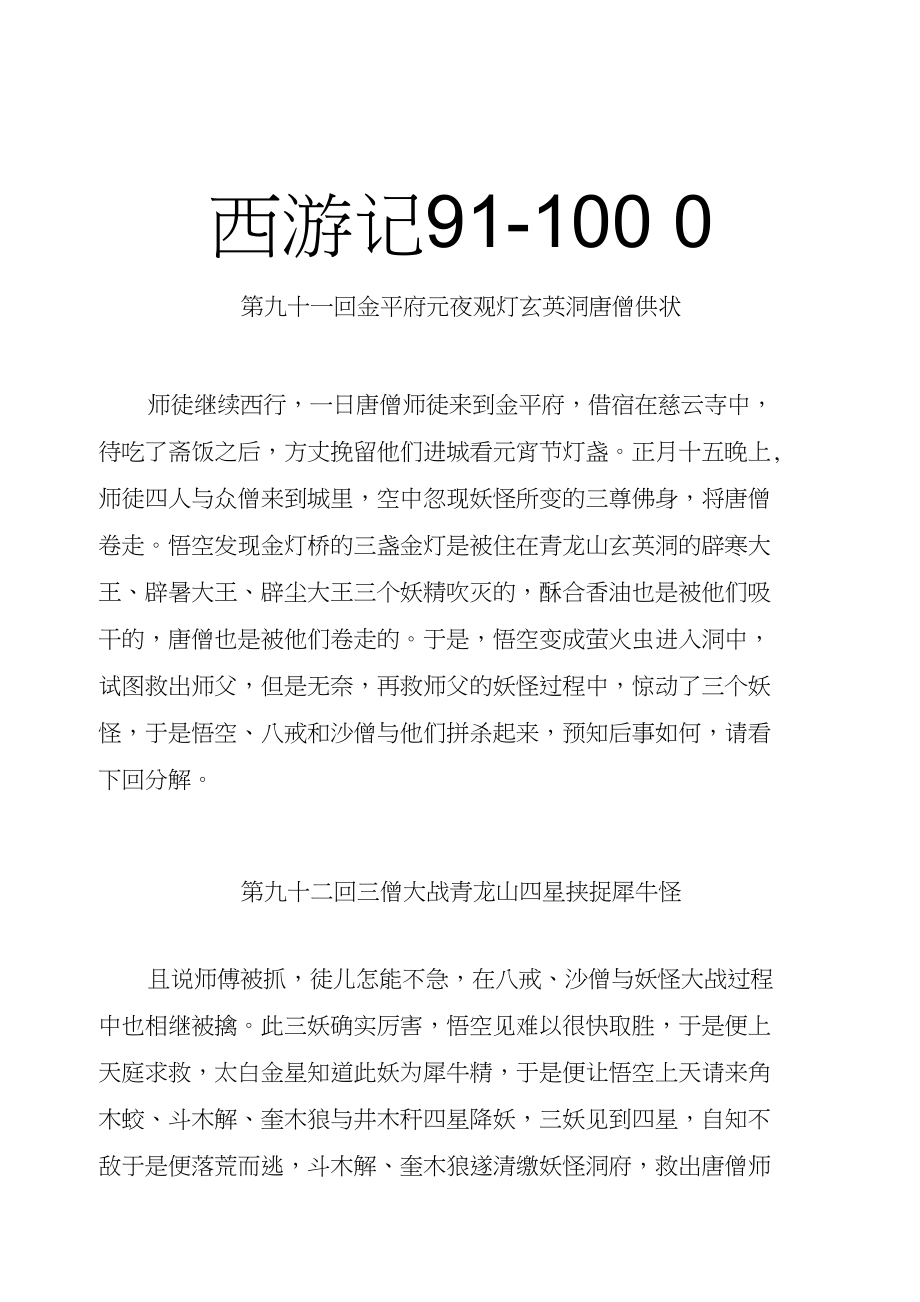 西游记91-100回概述缩写_第1页