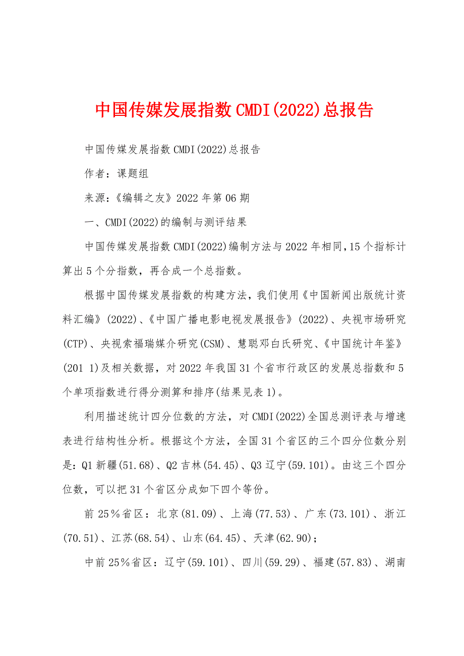 中国传媒发展指数CMDI(2022)总报告_第1页