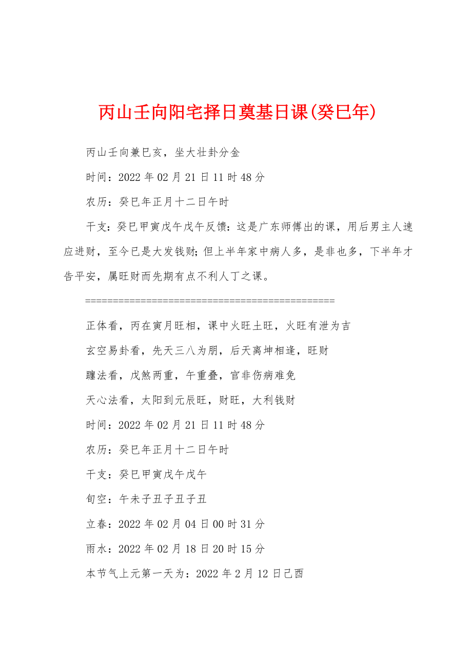 丙山壬向阳宅择日奠基日课(癸巳年)_第1页