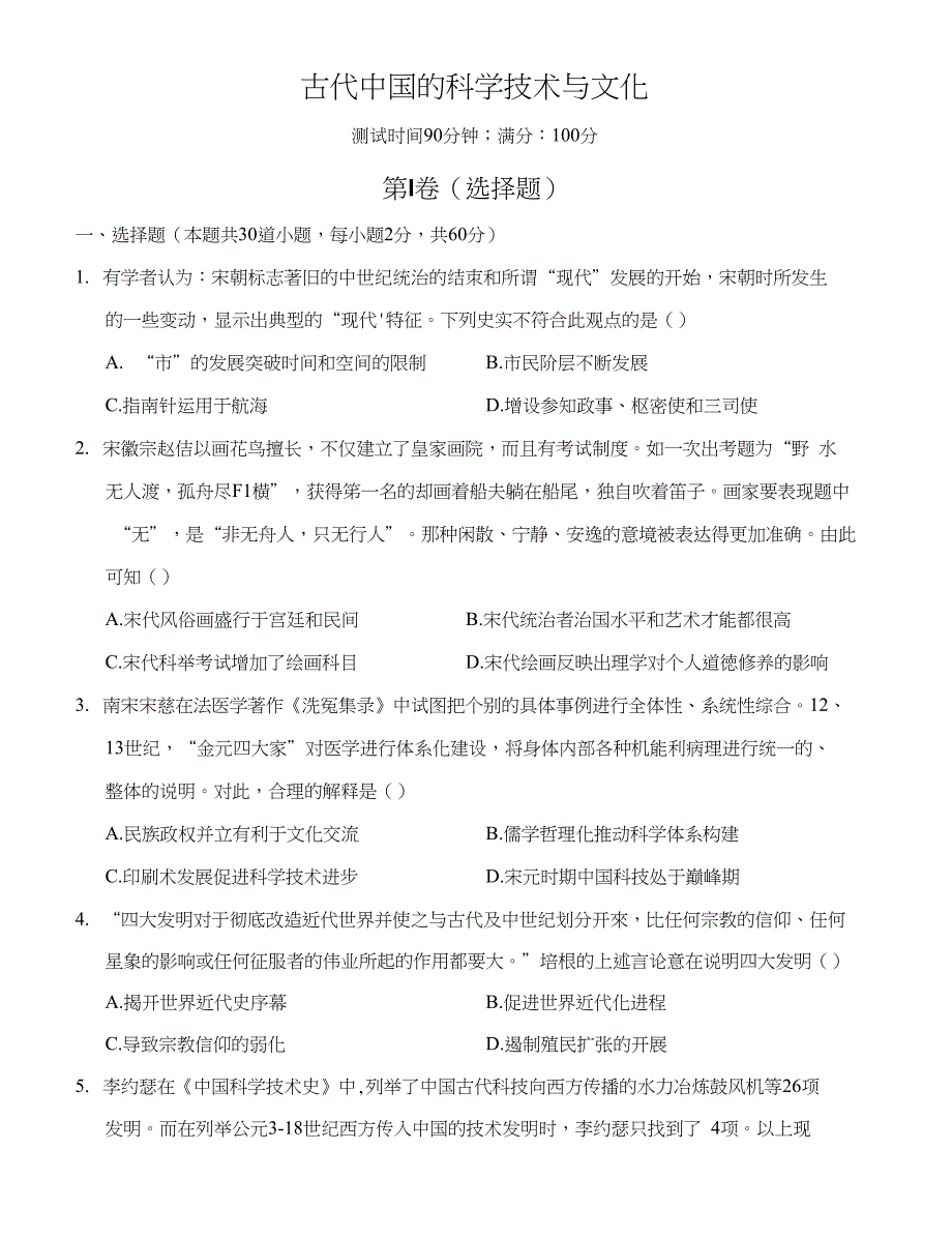 （新）人民版高中历史必修三专题二《古代中国的科学技术与文化》测试卷（含答案）_第1页