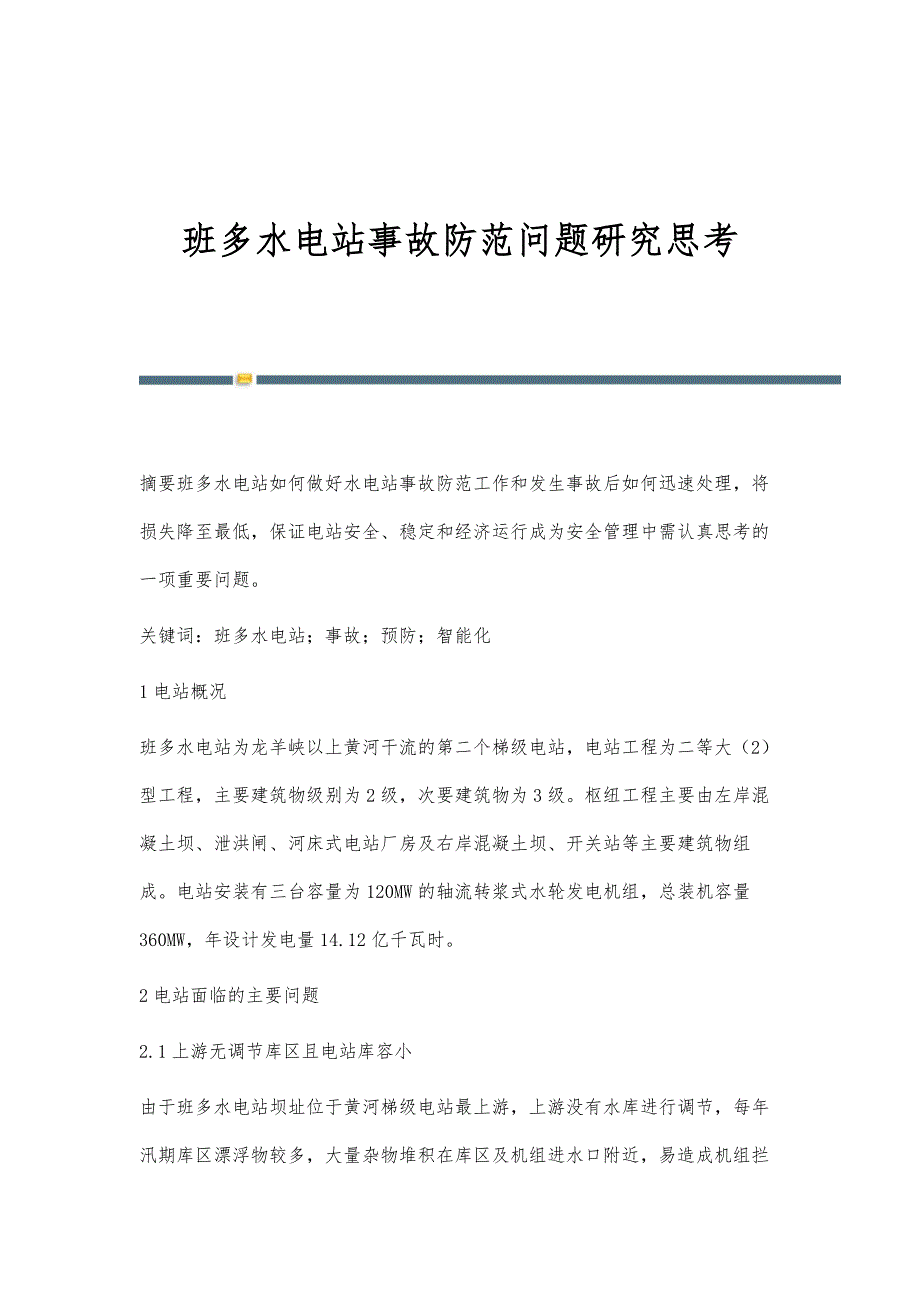 班多水电站事故防范问题研究思考_第1页