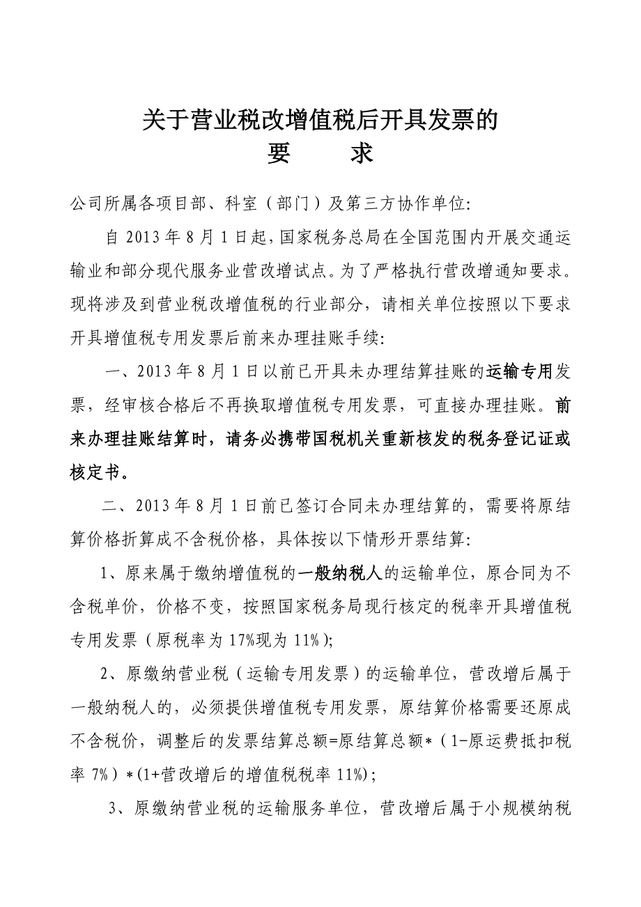 关于营业税改增值税后开具发票的_第1页