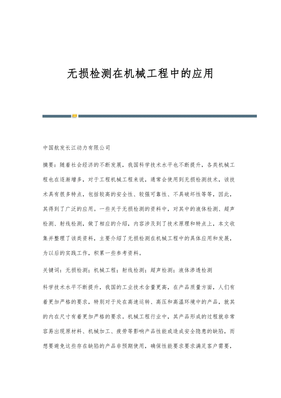 无损检测在机械工程中的应用_第1页