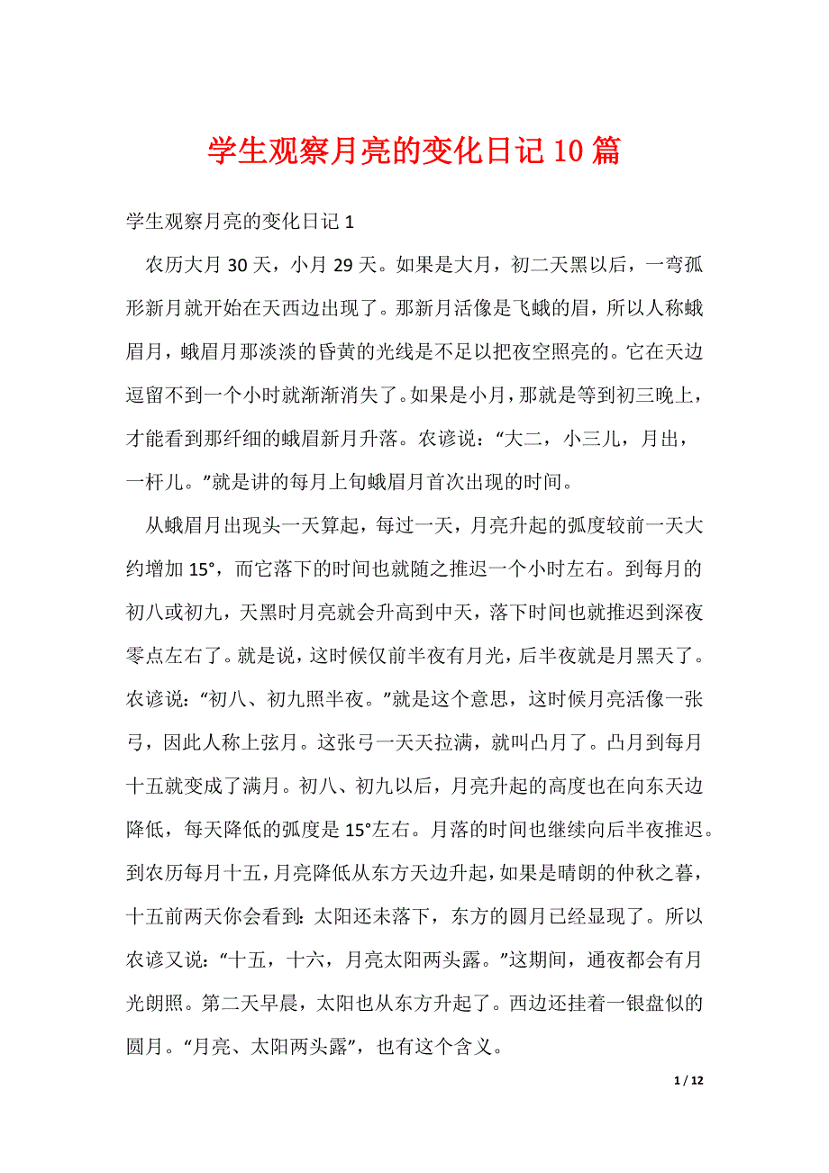 2022最新学生观察月亮的变化日记10篇_第1页