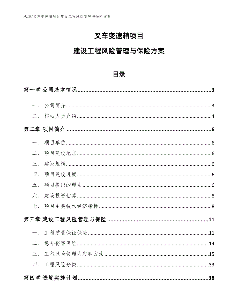 叉车变速箱项目建设工程风险管理与保险方案_参考_第1页