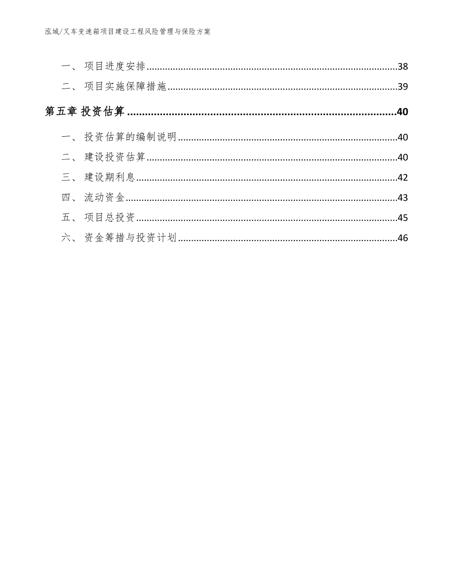 叉车变速箱项目建设工程风险管理与保险方案_参考_第2页