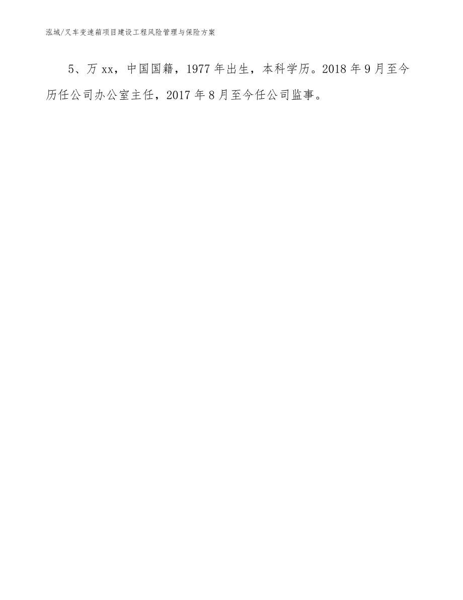 叉车变速箱项目建设工程风险管理与保险方案_参考_第5页