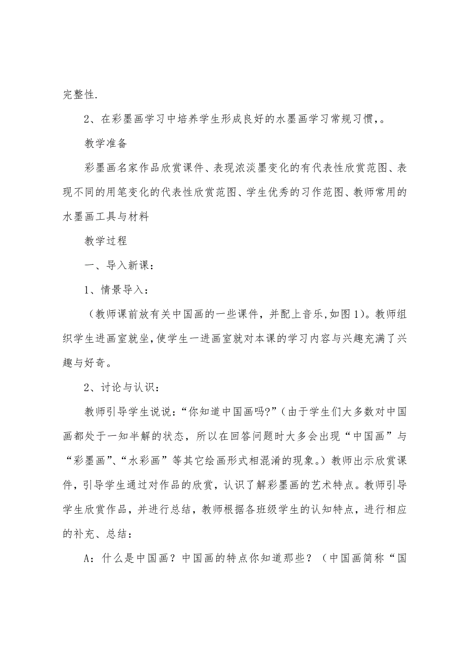 三年级美术下册第8课《彩墨游戏》教案湘美版(最新版)_第2页