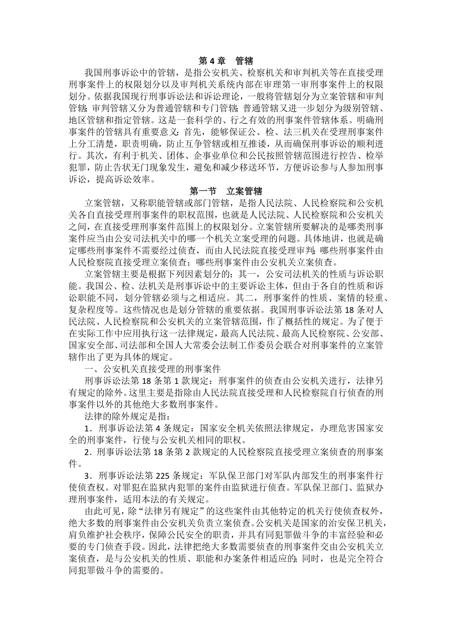 重庆警院刑事诉讼法法考辅导讲义第4章　管辖_第1页