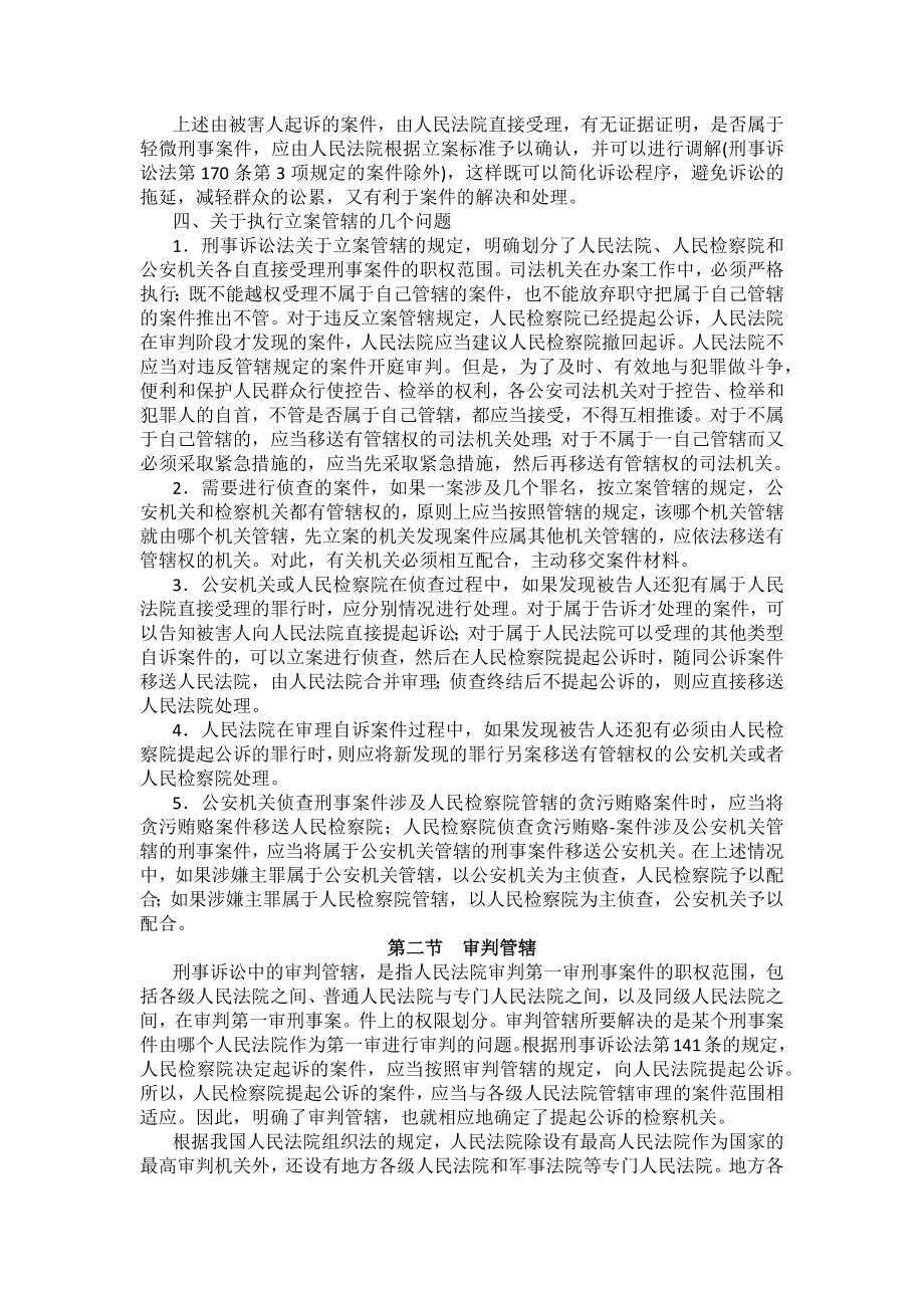 重庆警院刑事诉讼法法考辅导讲义第4章　管辖_第4页