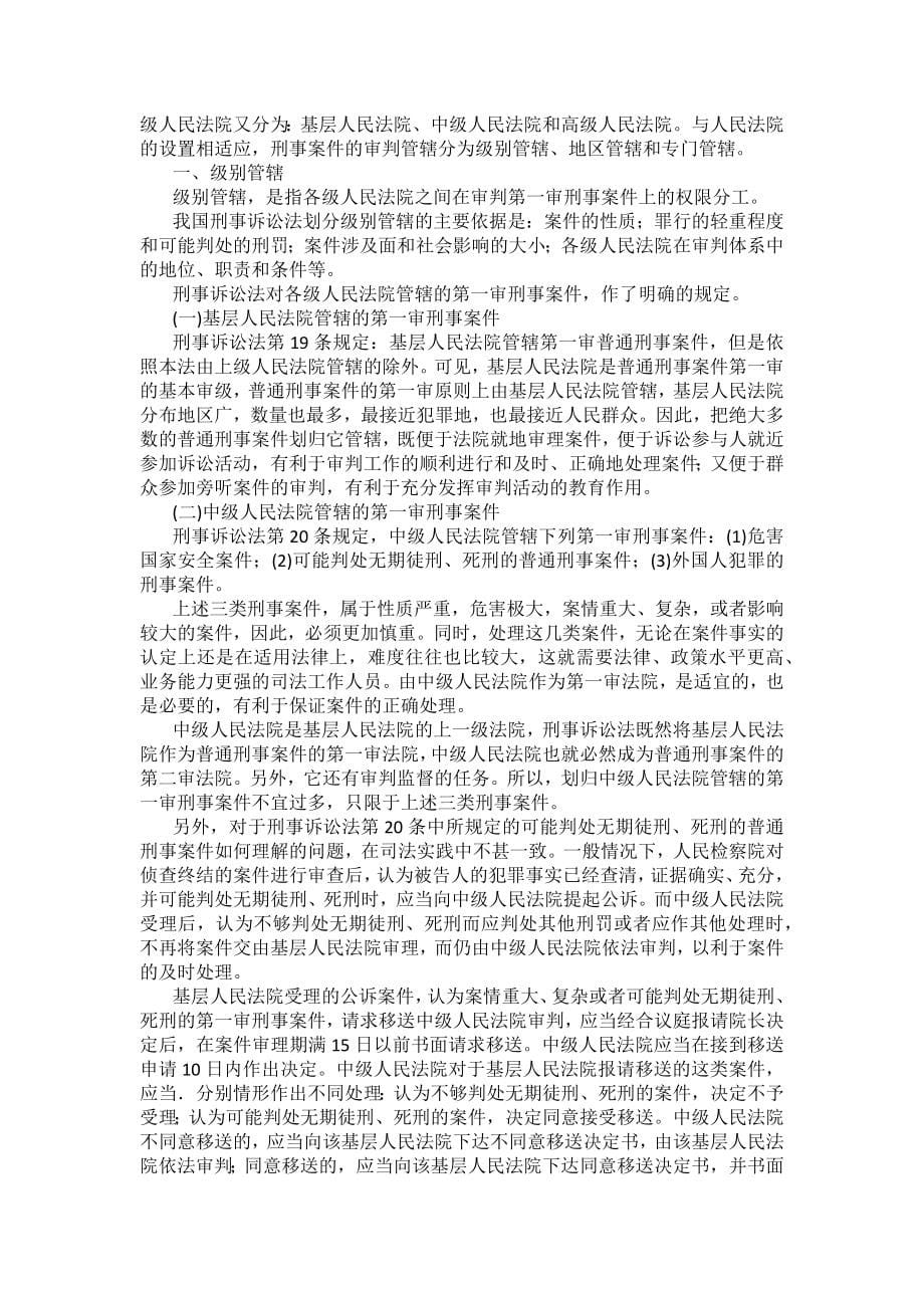 重庆警院刑事诉讼法法考辅导讲义第4章　管辖_第5页