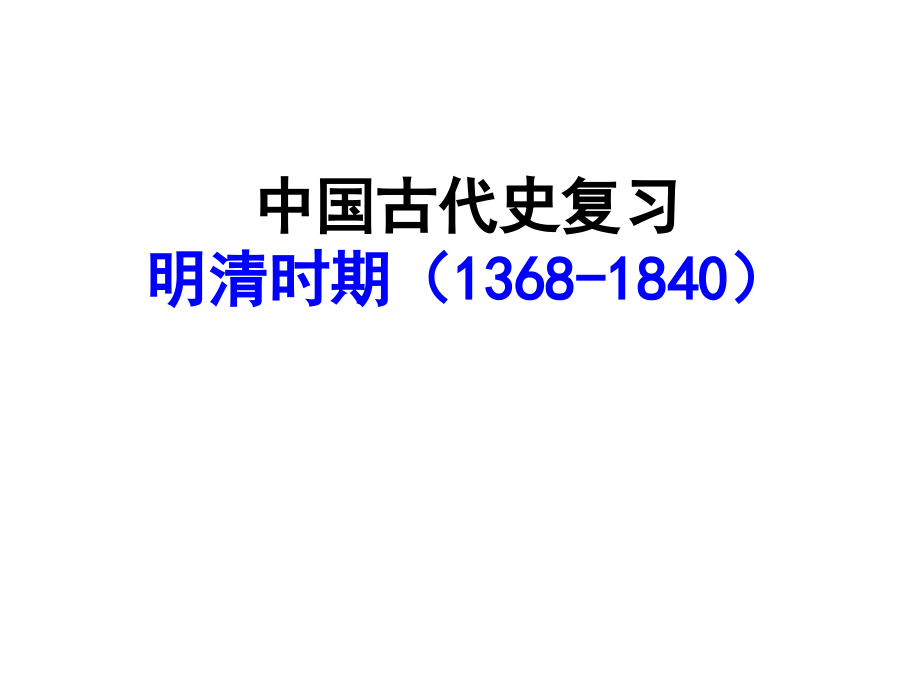 高三复习明清时期_第1页