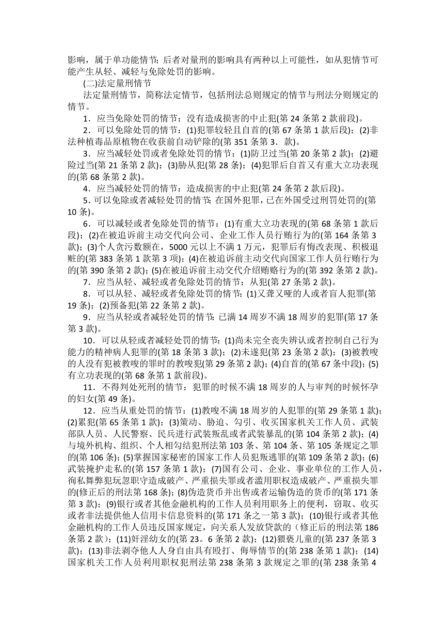 重庆警院刑法法考辅导讲义第11章　刑罚的裁量_第4页